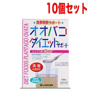 【10個セット！】山本漢方　オオバコダイエットサポート　150g 1