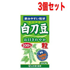 【3個セット！】山本漢方　白刀豆粒100％　280粒　【なたまめ　なた豆】