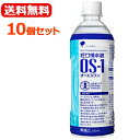 【送料無料!】【お試しセット!10本入り】【大塚製薬】OS-1(オーエスワン)500ml×10本セット