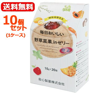 【送料無料！】【1ケース分　10個セット！】【救心製薬】毎日おいしい野草菜果inゼリー200g（10gx20袋..
