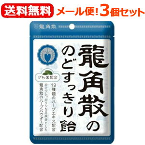 全商品まとめ買いがお得【2個でP5倍！3個でP10倍】11/27 1:59まで【3個セット！送料無料！メール便！】【龍角散】龍角散ののどすっきり飴　100g×3個セット(4)