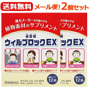 【メール便！送料無料！2個セット！】【松浦薬業】ウィルブロックEX　(1.5g×12包)×2個セットウィルブロックEX　板藍根（ばんらんこん）