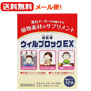 【メール便！送料無料！】【松浦薬業】ウィルブロックEX　1.5g×12包ウィルブロックEX　板藍根（ばんらんこん）