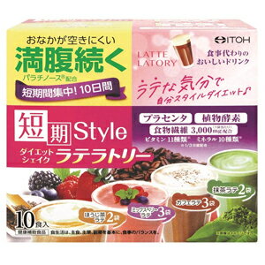 【井藤漢方製薬】短期スタイルダイエットシェイクラテラトリー10食分25g×10袋