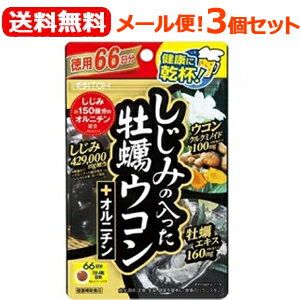 シジミの入った牡蠣ウコン ■製品の特徴 ウコン、牡蠣、しじみ＋オルニチンで健やか毎日を応援。 お得な66日分。 大地の恵みを含んだ「ウコン」と大海の恵みを含んだ 「牡蠣」「しじみ」。3種のいたわり成分に加え、 1日当たりしじみ約150個分のオルニチンを配合した、 楽しい大人の時間と健やかな日々を応援するサプリメント。 飲みやすい小粒タイプです。 たっぷり大入りタイプで、健康習慣に！ &nbsp; ■製品情報 お召上がり方 食品として1日4粒を目安に、水などでお飲みください。 ※のどに詰まらせないようご注意ください。 主要成分 4粒(1.2g)中：クルクミノイド 100mg/牡蠣エキス 160mg/ しじみエキス 30mg/オルニチン 66mg アレルギー物質 小麦　 栄養成分 1日4粒(1.2g)中：エネルギー4kcal、たんぱく質0.18g、 脂質0.04g、炭水化物0.83g、ナトリウム3.1mg 注意事項 ●妊娠・授乳中の方、小児へのご利用はお避けください。 ●大量摂取はお避けください。 ●1日の摂取目安量を守ってください。 ●ごくまれに体質に合わない方もおられますので、 その場合はご利用をお控えください。 ●薬を服用あるいは通院中の方は医師とご相談の上 お飲みください。 ●味や色、香りが多少変わる場合もありますが、 品質には問題ありません。 ●糖衣の性質上、湿気を帯びますとまれにヒビ割れや 白い斑点が現れることがありますので、保存にはご注意ください。 ●開封後はお早めにお飲みください。 ●乳幼児の手の届かない所に保管してください。 食品アレルギーのある方は原材料名をご確認ください。 食生活は、主食、主菜、副菜を基本に、食事のバランスを。 &nbsp; ■会社情報 井藤漢方株式会社 広告文責：（株） エナジー 0242-85-7380