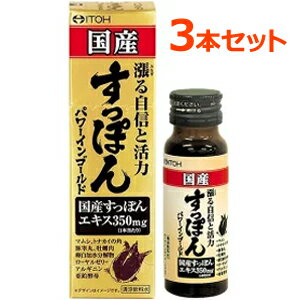 【3個セット！】【井藤漢方】国産すっぽんパワーインゴールド50ml×3本セットスッポン　スッポンエキス