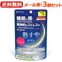 【メール便！送料無料！】【3個セット】【井藤漢方】熟すやナイト（20日分80粒）×3個セット（機能性表示食品）