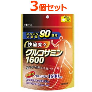 【3個セット！】【井藤漢方製薬】【健康食品】グルコサミン1600　90日分×3個セット