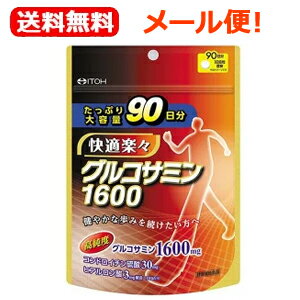 【メール便！送料無料】【井藤漢方製薬】【健康食品】グルコサミン1600　90日分