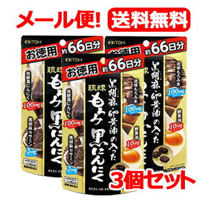 【井藤漢方製薬株式会社】【メール便対応！送料無料！3個セット】黒胡麻・卵黄油の入った琉球もろみ黒にんにく徳用　198粒【3個セット】