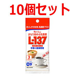 【ハウスウェルネスフーズ】まもり高める乳酸菌L-137パウダースティック　3P×10本セット【10本セット】