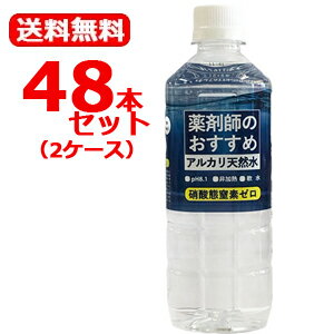 【送料無料・2ケース】薬剤師のおすすめアルカリ天然水　500mL×(24本×2セット)合計48本　※同梱不可