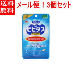 【メール便！送料無料！3個セット】【森永乳業】生きて届くビフィズス菌BB53630日分30カプセル×3個