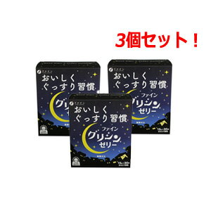 グリシンゼリー（15g×30本入）×3個セット