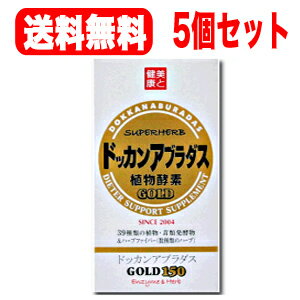 【送料無料・5セット】ドッカンアブラダスゴールド45g(300mg×150粒入り)×5個セット【ハーブ健康本舗】