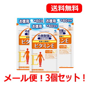 【メール便対応！送料無料】小林製薬の栄養補助食品ビタミンEお徳用約60日分60粒×3