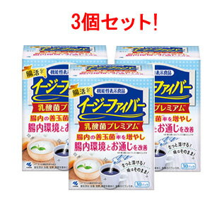 小林製薬　イージーファイバー　乳酸菌プレミアム3個セットお通じ 腸内環境 腸活 乳酸菌機能性表示食品(届出番号：E823)