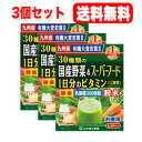 【3個セット!送料無料!】【山本漢方】30種類の国産野菜&スーパーフード1日分のビタミン(12種類)(3g×64パック)×3