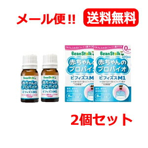 【メール便!送料無料!2個セット】【ビーンスターク】赤ちゃんのプロバイオビフィズスM1 8ml×2個セット