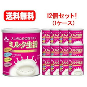 大人のための粉ミルクミルク生活300g×12缶