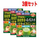 【3個セット！】【山本漢方製薬株式会社】30種類の国産野菜＋スーパーフード(3g×32包)