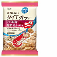 【アサヒフードアンドヘルスケア】　　リセットボディ　ダイエットケア　雑穀せんべい　えび塩味　88g