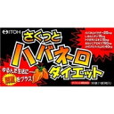 さくっとハバネロダイエット　250mg×3粒×30袋　【井藤漢方】　