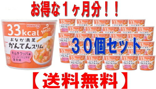 【送料無料!!　まとめ買い!!】　　おなか満足　かんてんスリムキムチクッパ風10.7g*【30個セット】【お得な1か月分】【キムチ】【ポッカ】