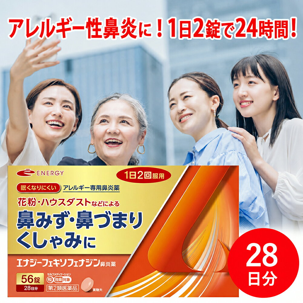 アレルギー鼻炎薬 エナジーフェキソフェナジン鼻炎薬 医薬品区分 一般用医薬品 薬効分類 鼻炎用内服薬 製品名 エナジーフェキソフェナジン鼻炎薬 製品名（読み） エナジーフェキソフェナジンビエンヤク 製品の特徴 ●エナジーフェキソフェナジン鼻炎薬は，第2世代抗ヒスタミン剤「フェキソフェナジン塩酸塩」を配合し，花粉やハウスダストなどによる鼻のアレルギー症状を緩和します。 ●眠くなりにくく，口のかわきも少ないアレルギー専用鼻炎薬です。 ●1回1錠，1日2回，空腹時でも服用できます。 使用上の注意 ■してはいけないこと （守らないと現在の症状が悪化したり，副作用・事故が起こりやすくなる） 1．次の人は服用しないこと 　（1）本剤又は本剤の成分によりアレルギー症状を起こしたことがある人。 　（2）15才未満の小児。 2．本剤を服用している間は，次のいずれの医薬品も使用しないこと 　他のアレルギー用薬（皮ふ疾患用薬，鼻炎用内服薬を含む），抗ヒスタミン剤を含有する内服薬等（かぜ薬，鎮咳去痰薬，乗物酔い薬，催眠鎮静薬等），水酸化アルミニウム・水酸化マグネシウム含有製剤（制酸剤），エリスロマイシン（抗生物質），アパルタミド（前立腺がん治療剤） 3．服用前後は飲酒しないこと 4．授乳中の人は本剤を服用しないか，本剤を服用する場合は授乳を避けること 　（動物試験で乳汁中への移行が認められている。） ■相談すること 1．次の人は服用前に医師，薬剤師又は登録販売者に相談すること 　（1）医師の治療を受けている人。 　（2）アレルギー性鼻炎か，かぜ等他の原因によるものかわからない人。 　（3）気管支ぜんそく，アトピー性皮ふ炎等の他のアレルギー疾患の診断を受けたことがある人。 　（4）鼻づまりの症状が強い人。 　（5）妊婦又は妊娠していると思われる人。 　（6）高齢者。 　（7）薬などによりアレルギー症状を起こしたことがある人。 2．服用後，次の症状があらわれた場合は副作用の可能性があるので，直ちに服用を中止し，この文書を持って医師，薬剤師又は登録販売者に相談すること ［関係部位：症状］ 皮ふ：のど・まぶた・口唇等のはれ，発疹，かゆみ，じんましん，皮ふが赤くなる 消化器：吐き気，嘔吐，腹痛，消化不良 精神神経系：しびれ感，頭痛，疲労，倦怠感，めまい，不眠，神経過敏，悪夢，睡眠障害 泌尿器：頻尿，排尿困難 その他：動悸，味覚異常，浮腫，胸痛，呼吸困難，血圧上昇，月経異常 　まれに次の重篤な症状が起こることがある。その場合は直ちに医師の診療を受けること。 ［症状の名称：症状］ ショック（アナフィラキシー）：服用後すぐに，皮ふのかゆみ，じんましん，声のかすれ，くしゃみ，のどのかゆみ，息苦しさ，動悸，意識の混濁等があらわれる。 肝機能障害：発熱，かゆみ，発疹，黄疸（皮ふや白目が黄色くなる），褐色尿，全身のだるさ，食欲不振等があらわれる。 無顆粒球症：突然の高熱，さむけ，のどの痛み等があらわれる。 白血球減少：突然の高熱，さむけ，のどの痛み等があらわれる。 好中球減少：突然の高熱，さむけ，のどの痛み等があらわれる。 3．服用後，次の症状があらわれることがあるので，このような症状の持続又は増強がみられた場合には，服用を中止し，この文書を持って医師，薬剤師又は登録販売者に相談すること 　口のかわき，便秘，下痢，眠気 効能・効果 花粉，ハウスダスト（室内塵）などによる次のような鼻のアレルギー症状の緩和：くしゃみ，鼻水，鼻づまり 効能関連注意 用法・用量 成人（15才以上），1回1錠，1日2回朝夕に服用してください。 ［年齢：1回量：服用回数］ 成人（15才以上）：1錠：1日2回朝夕 15才未満：服用しないこと 用法関連注意 （1）用法・用量を厳守してください。 （2）花粉などの季節性のアレルギー性鼻炎症状に使用する場合は，花粉飛散予測日から，又は，症状が出始めたら早めに服用を始めると効果的です。 （3）継続して服用することで効果が得られます。 （4）1週間服用しても症状の改善がみられない場合には，医師，薬剤師又は登録販売者に相談してください。また，症状の改善がみられても2週間を超えて服用する場合は，医師，薬剤師又は登録販売者に相談してください。 （5）錠剤の入っているPTPシートの凸部を指先で強く押して裏面のアルミ箔を破り，取り出してお飲みください。 　（誤ってそのまま飲み込んだりすると食道粘膜に突き刺さる等思わぬ事故につながります。） 成分分量 2錠中 成分 分量 フェキソフェナジン塩酸塩 120mg 添加物 セルロース，部分アルファー化デンプン，ポビドン，クロスカルメロースナトリウム(クロスCMC-Na)，無水ケイ酸，ステアリン酸マグネシウム，ヒプロメロース(ヒドロキシプロピルメチルセルロース)，タルク，酸化チタン，マクロゴール，黄色三二酸化鉄，三二酸化鉄 保管及び取扱い上の注意 （1）直射日光の当たらない湿気の少ない涼しい所に保管してください。 （2）小児の手の届かない所に保管してください。 （3）他の容器に入れ替えないでください（誤用の原因になったり品質が変わります。）。 （4）使用期限をすぎた製品は服用しないでください。 消費者相談窓口 会社名：新日製薬株式会社 問い合わせ先：お客様相談室 電話：0120-723-211 受付時間：10時～16時（土，日，祝日を除く） 製造販売会社 シオノケミカル（株） 会社名：シオノケミカル株式会社 住所：東京都中央区八重洲2丁目10番10号 販売会社 （株）エナジー 新日製薬（株） 剤形 錠剤 リスク区分等 第2類医薬品 区分：日本製・医薬品 広告文責　株式会社エナジー　0242-85-7380 文責：株式会社エナジー　登録販売者　山内和也 医薬品販売に関する記載事項はこちら 使用期限：使用期限まで1年以上あるものをお送りいたします。