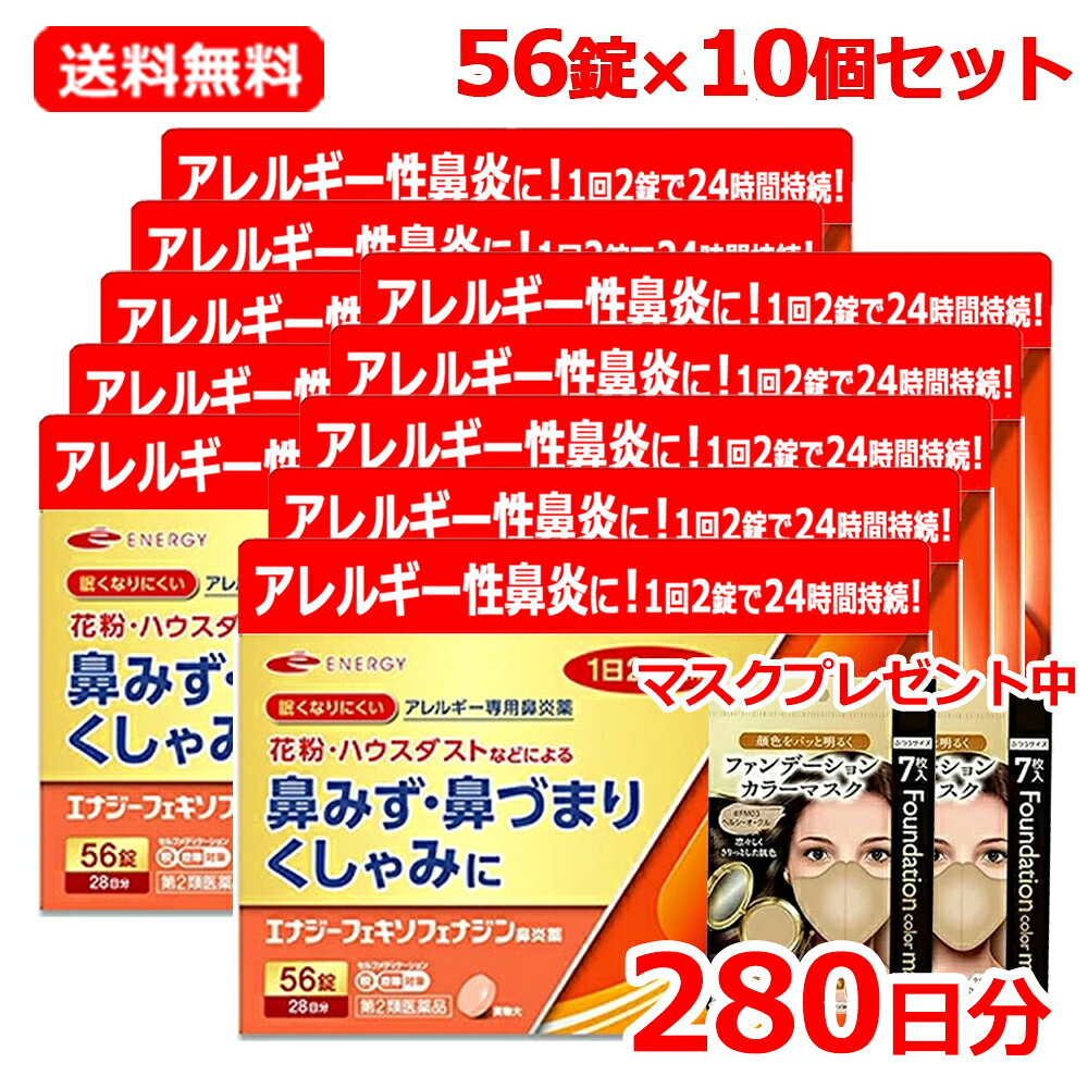 アレルギー鼻炎薬 エナジーフェキソフェナジン鼻炎薬 医薬品区分 一般用医薬品 薬効分類 鼻炎用内服薬 製品名 エナジーフェキソフェナジン鼻炎薬 製品名（読み） エナジーフェキソフェナジンビエンヤク 製品の特徴 ●エナジーフェキソフェナジン鼻炎薬は，第2世代抗ヒスタミン剤「フェキソフェナジン塩酸塩」を配合し，花粉やハウスダストなどによる鼻のアレルギー症状を緩和します。 ●眠くなりにくく，口のかわきも少ないアレルギー専用鼻炎薬です。 ●1回1錠，1日2回，空腹時でも服用できます。 使用上の注意 ■してはいけないこと （守らないと現在の症状が悪化したり，副作用・事故が起こりやすくなる） 1．次の人は服用しないこと 　（1）本剤又は本剤の成分によりアレルギー症状を起こしたことがある人。 　（2）15才未満の小児。 2．本剤を服用している間は，次のいずれの医薬品も使用しないこと 　他のアレルギー用薬（皮ふ疾患用薬，鼻炎用内服薬を含む），抗ヒスタミン剤を含有する内服薬等（かぜ薬，鎮咳去痰薬，乗物酔い薬，催眠鎮静薬等），水酸化アルミニウム・水酸化マグネシウム含有製剤（制酸剤），エリスロマイシン（抗生物質），アパルタミド（前立腺がん治療剤） 3．服用前後は飲酒しないこと 4．授乳中の人は本剤を服用しないか，本剤を服用する場合は授乳を避けること 　（動物試験で乳汁中への移行が認められている。） ■相談すること 1．次の人は服用前に医師，薬剤師又は登録販売者に相談すること 　（1）医師の治療を受けている人。 　（2）アレルギー性鼻炎か，かぜ等他の原因によるものかわからない人。 　（3）気管支ぜんそく，アトピー性皮ふ炎等の他のアレルギー疾患の診断を受けたことがある人。 　（4）鼻づまりの症状が強い人。 　（5）妊婦又は妊娠していると思われる人。 　（6）高齢者。 　（7）薬などによりアレルギー症状を起こしたことがある人。 2．服用後，次の症状があらわれた場合は副作用の可能性があるので，直ちに服用を中止し，この文書を持って医師，薬剤師又は登録販売者に相談すること ［関係部位：症状］ 皮ふ：のど・まぶた・口唇等のはれ，発疹，かゆみ，じんましん，皮ふが赤くなる 消化器：吐き気，嘔吐，腹痛，消化不良 精神神経系：しびれ感，頭痛，疲労，倦怠感，めまい，不眠，神経過敏，悪夢，睡眠障害 泌尿器：頻尿，排尿困難 その他：動悸，味覚異常，浮腫，胸痛，呼吸困難，血圧上昇，月経異常 　まれに次の重篤な症状が起こることがある。その場合は直ちに医師の診療を受けること。 ［症状の名称：症状］ ショック（アナフィラキシー）：服用後すぐに，皮ふのかゆみ，じんましん，声のかすれ，くしゃみ，のどのかゆみ，息苦しさ，動悸，意識の混濁等があらわれる。 肝機能障害：発熱，かゆみ，発疹，黄疸（皮ふや白目が黄色くなる），褐色尿，全身のだるさ，食欲不振等があらわれる。 無顆粒球症：突然の高熱，さむけ，のどの痛み等があらわれる。 白血球減少：突然の高熱，さむけ，のどの痛み等があらわれる。 好中球減少：突然の高熱，さむけ，のどの痛み等があらわれる。 3．服用後，次の症状があらわれることがあるので，このような症状の持続又は増強がみられた場合には，服用を中止し，この文書を持って医師，薬剤師又は登録販売者に相談すること 　口のかわき，便秘，下痢，眠気 効能・効果 花粉，ハウスダスト（室内塵）などによる次のような鼻のアレルギー症状の緩和：くしゃみ，鼻水，鼻づまり 効能関連注意 用法・用量 成人（15才以上），1回1錠，1日2回朝夕に服用してください。 ［年齢：1回量：服用回数］ 成人（15才以上）：1錠：1日2回朝夕 15才未満：服用しないこと 用法関連注意 （1）用法・用量を厳守してください。 （2）花粉などの季節性のアレルギー性鼻炎症状に使用する場合は，花粉飛散予測日から，又は，症状が出始めたら早めに服用を始めると効果的です。 （3）継続して服用することで効果が得られます。 （4）1週間服用しても症状の改善がみられない場合には，医師，薬剤師又は登録販売者に相談してください。また，症状の改善がみられても2週間を超えて服用する場合は，医師，薬剤師又は登録販売者に相談してください。 （5）錠剤の入っているPTPシートの凸部を指先で強く押して裏面のアルミ箔を破り，取り出してお飲みください。 　（誤ってそのまま飲み込んだりすると食道粘膜に突き刺さる等思わぬ事故につながります。） 成分分量 2錠中 成分 分量 フェキソフェナジン塩酸塩 120mg 添加物 セルロース，部分アルファー化デンプン，ポビドン，クロスカルメロースナトリウム(クロスCMC-Na)，無水ケイ酸，ステアリン酸マグネシウム，ヒプロメロース(ヒドロキシプロピルメチルセルロース)，タルク，酸化チタン，マクロゴール，黄色三二酸化鉄，三二酸化鉄 保管及び取扱い上の注意 （1）直射日光の当たらない湿気の少ない涼しい所に保管してください。 （2）小児の手の届かない所に保管してください。 （3）他の容器に入れ替えないでください（誤用の原因になったり品質が変わります。）。 （4）使用期限をすぎた製品は服用しないでください。 消費者相談窓口 会社名：新日製薬株式会社 問い合わせ先：お客様相談室 電話：0120-723-211 受付時間：10時～16時（土，日，祝日を除く） 製造販売会社 シオノケミカル（株） 会社名：シオノケミカル株式会社 住所：東京都中央区八重洲2丁目10番10号 販売会社 （株）エナジー 新日製薬（株） 剤形 錠剤 リスク区分等 第2類医薬品 区分：日本製・医薬品 広告文責　株式会社エナジー　0242-85-7380 文責：株式会社エナジー　登録販売者　山内和也 医薬品販売に関する記載事項はこちら 使用期限：使用期限まで1年以上あるものをお送りいたします。