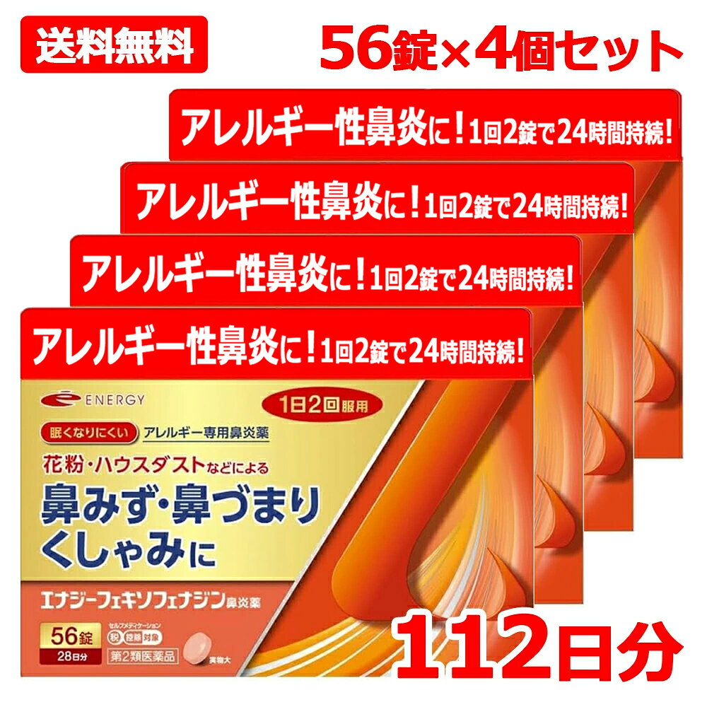 アレルギー鼻炎薬 エナジーフェキソフェナジン鼻炎薬 医薬品区分 一般用医薬品 薬効分類 鼻炎用内服薬 製品名 エナジーフェキソフェナジン鼻炎薬 製品名（読み） エナジーフェキソフェナジンビエンヤク 製品の特徴 ●エナジーフェキソフェナジン鼻炎薬は，第2世代抗ヒスタミン剤「フェキソフェナジン塩酸塩」を配合し，花粉やハウスダストなどによる鼻のアレルギー症状を緩和します。 ●眠くなりにくく，口のかわきも少ないアレルギー専用鼻炎薬です。 ●1回1錠，1日2回，空腹時でも服用できます。 使用上の注意 ■してはいけないこと （守らないと現在の症状が悪化したり，副作用・事故が起こりやすくなる） 1．次の人は服用しないこと 　（1）本剤又は本剤の成分によりアレルギー症状を起こしたことがある人。 　（2）15才未満の小児。 2．本剤を服用している間は，次のいずれの医薬品も使用しないこと 　他のアレルギー用薬（皮ふ疾患用薬，鼻炎用内服薬を含む），抗ヒスタミン剤を含有する内服薬等（かぜ薬，鎮咳去痰薬，乗物酔い薬，催眠鎮静薬等），水酸化アルミニウム・水酸化マグネシウム含有製剤（制酸剤），エリスロマイシン（抗生物質），アパルタミド（前立腺がん治療剤） 3．服用前後は飲酒しないこと 4．授乳中の人は本剤を服用しないか，本剤を服用する場合は授乳を避けること 　（動物試験で乳汁中への移行が認められている。） ■相談すること 1．次の人は服用前に医師，薬剤師又は登録販売者に相談すること 　（1）医師の治療を受けている人。 　（2）アレルギー性鼻炎か，かぜ等他の原因によるものかわからない人。 　（3）気管支ぜんそく，アトピー性皮ふ炎等の他のアレルギー疾患の診断を受けたことがある人。 　（4）鼻づまりの症状が強い人。 　（5）妊婦又は妊娠していると思われる人。 　（6）高齢者。 　（7）薬などによりアレルギー症状を起こしたことがある人。 2．服用後，次の症状があらわれた場合は副作用の可能性があるので，直ちに服用を中止し，この文書を持って医師，薬剤師又は登録販売者に相談すること ［関係部位：症状］ 皮ふ：のど・まぶた・口唇等のはれ，発疹，かゆみ，じんましん，皮ふが赤くなる 消化器：吐き気，嘔吐，腹痛，消化不良 精神神経系：しびれ感，頭痛，疲労，倦怠感，めまい，不眠，神経過敏，悪夢，睡眠障害 泌尿器：頻尿，排尿困難 その他：動悸，味覚異常，浮腫，胸痛，呼吸困難，血圧上昇，月経異常 　まれに次の重篤な症状が起こることがある。その場合は直ちに医師の診療を受けること。 ［症状の名称：症状］ ショック（アナフィラキシー）：服用後すぐに，皮ふのかゆみ，じんましん，声のかすれ，くしゃみ，のどのかゆみ，息苦しさ，動悸，意識の混濁等があらわれる。 肝機能障害：発熱，かゆみ，発疹，黄疸（皮ふや白目が黄色くなる），褐色尿，全身のだるさ，食欲不振等があらわれる。 無顆粒球症：突然の高熱，さむけ，のどの痛み等があらわれる。 白血球減少：突然の高熱，さむけ，のどの痛み等があらわれる。 好中球減少：突然の高熱，さむけ，のどの痛み等があらわれる。 3．服用後，次の症状があらわれることがあるので，このような症状の持続又は増強がみられた場合には，服用を中止し，この文書を持って医師，薬剤師又は登録販売者に相談すること 　口のかわき，便秘，下痢，眠気 効能・効果 花粉，ハウスダスト（室内塵）などによる次のような鼻のアレルギー症状の緩和：くしゃみ，鼻水，鼻づまり 効能関連注意 用法・用量 成人（15才以上），1回1錠，1日2回朝夕に服用してください。 ［年齢：1回量：服用回数］ 成人（15才以上）：1錠：1日2回朝夕 15才未満：服用しないこと 用法関連注意 （1）用法・用量を厳守してください。 （2）花粉などの季節性のアレルギー性鼻炎症状に使用する場合は，花粉飛散予測日から，又は，症状が出始めたら早めに服用を始めると効果的です。 （3）継続して服用することで効果が得られます。 （4）1週間服用しても症状の改善がみられない場合には，医師，薬剤師又は登録販売者に相談してください。また，症状の改善がみられても2週間を超えて服用する場合は，医師，薬剤師又は登録販売者に相談してください。 （5）錠剤の入っているPTPシートの凸部を指先で強く押して裏面のアルミ箔を破り，取り出してお飲みください。 　（誤ってそのまま飲み込んだりすると食道粘膜に突き刺さる等思わぬ事故につながります。） 成分分量 2錠中 成分 分量 フェキソフェナジン塩酸塩 120mg 添加物 セルロース，部分アルファー化デンプン，ポビドン，クロスカルメロースナトリウム(クロスCMC-Na)，無水ケイ酸，ステアリン酸マグネシウム，ヒプロメロース(ヒドロキシプロピルメチルセルロース)，タルク，酸化チタン，マクロゴール，黄色三二酸化鉄，三二酸化鉄 保管及び取扱い上の注意 （1）直射日光の当たらない湿気の少ない涼しい所に保管してください。 （2）小児の手の届かない所に保管してください。 （3）他の容器に入れ替えないでください（誤用の原因になったり品質が変わります。）。 （4）使用期限をすぎた製品は服用しないでください。 消費者相談窓口 会社名：新日製薬株式会社 問い合わせ先：お客様相談室 電話：0120-723-211 受付時間：10時～16時（土，日，祝日を除く） 製造販売会社 シオノケミカル（株） 会社名：シオノケミカル株式会社 住所：東京都中央区八重洲2丁目10番10号 販売会社 （株）エナジー 新日製薬（株） 剤形 錠剤 リスク区分等 第2類医薬品 区分：日本製・医薬品 広告文責　株式会社エナジー　0242-85-7380 文責：株式会社エナジー　登録販売者　山内和也 医薬品販売に関する記載事項はこちら 使用期限：使用期限まで1年以上あるものをお送りいたします。追跡番号付きのネコポス便でお送りいたします。簡易包装のため、パッケージが潰れる場合がございます。あらかじめご了承下さい。ご注文された場合は、注意書きに同意したものとします。 ※他商品との同梱はできません。 山内典子（薬剤師）