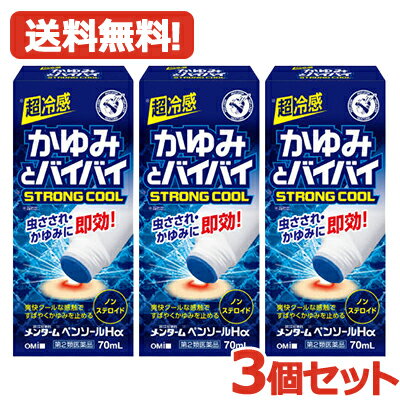 【第2類医薬品】【送料無料 3個セット】メンターム ペンソールHα70ML×3 【かゆみとバイバイストロングクールSTRONGCOOL】