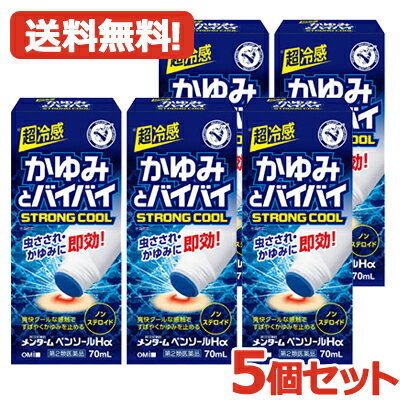 【第2類医薬品】【送料無料 5個セット】メンターム ペンソールHα70ML×5 【かゆみとバイバイストロングクールSTRONGCOOL】