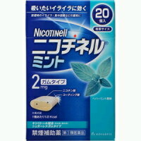 【第(2)類医薬品】ニコチネルミントガム　20個※セルフメディケーション税制対象医薬品