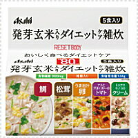 アサヒグループ食品リセットボディ 発芽玄米入りダイエットケア雑炊 5食セット鯛雑炊・松茸雑炊・うま出汁卵雑炊・ナスとブロッコリーのトマトリゾット・ミックスキノコのクリームリゾット（各1食）個装 雑炊 アサヒ リセットボディ