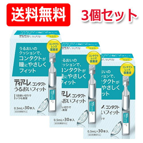 ティアーレコンタクト　うるおいフィット 0.5mL×30本×3個セット ソフト・ハード両用装着液