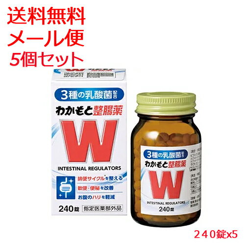 【指定医薬部外品】【メール便　送料無料　5個セット】【わかもと製薬】 わかもと整腸薬　240錠x5 乳酸菌3種配合の整腸薬