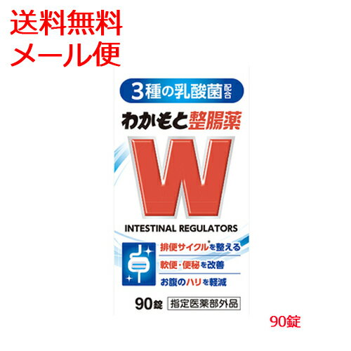 【指定医薬部外品】【メール便　送料無料】【わかもと製薬】わかもと整腸薬　90錠乳酸菌3種配合の整腸薬