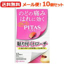 【メール便!送料無料!10個セット】【指定医薬部外品】【大鵬薬品工業】ピタスのどトローチ12個入×10セット