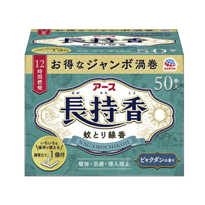 ■商品特長 ●ジャンボ渦巻の蚊取り線香です。蚊がいなくなる環境づくりに。長年、蚊の駆除剤として愛用されてきた蚊取線香は、蚊の退治・対策におすすめです。 ●約12時間、安定した効果を発揮するジャンボ渦巻です。(燃焼時間は使用環境により異なります。) ●いろいろな場所で使える線香立て1個付。キャンプ・テント周りなどのアウトドアの蚊よけに。 ●ビャクダンの香り ●(効能・効果)蚊成虫の駆除、忌避、侵入阻止 ●防除用医薬部外品 【効能 効果】 蚊成虫の駆除、忌避、侵入阻止 【使用方法】 ・屋内での蚊成虫の駆除に使用する場合：本品を約7.5平方メートル(4.5畳)から20平方メートル(12畳)あたり1巻の割合で使用してください。 ・屋外から屋内への蚊成虫の侵入を防ぐために使用する場合：本品を部屋の入り口や玄関、窓の内側で1ヵ所あたり1巻の割合で使用してください。 ・屋外での蚊成虫の忌避に使用する場合：本品を携帯するか足元に置いて使用してください。 (はずし方) ・渦巻の中心を指で軽く押し、両面から指先でつまみ、軽く上下に動かしながら一巻を引き離してください。引き離しにくい場合は、折らないように注意して上下に渦巻を動かしてほぐすと引き離しやすくなります。 ※線香は分離後に1巻でそのままにしておくと変形する性質があります。使用するたびに線香をはずしてお使いください。 (火のつけ方) ・線香の先端部分を下向きにし、先端1ヵ所だけに点火してください。点火後は線香がきちんと燃えているのを確認してから炎を消してくん煙してください。 (線香立ての使い方) ・線香の中心の穴に線香立てを刺し、陶器か金属の容器の上に置いてお使いください。 ・線香の裏表どちらから刺してもご利用いただけます。 ・線香立ては紙箱やプラスチックの容器など燃える危険性のあるものの上では使用しないでください。 ・火災防止のため、着火部分が線香皿から出ないように注意してください。また、線香がはみでない大きさの皿を選んでください。 ・線香立てをお使いの場合、線香が倒れないように注意してください。 ・線香立ての先端部分や金属のうすい所で手などを切らないように十分注意してください。 【セット詳細】 線香立て1個付 【成分】 (有効成分)dl・d-T80-アレスリン50mg／巻(その他の成分)デヒドロ酢酸ナトリウム、植物混合粉、香料、他3成分 【保存方法】 ・直射日光を避け、湿気の少ない涼しい所に保管してください。 ・子供の手の届かない所に保管してください。 【注意事項】 (相談すること) ・万一身体に異常が起きた場合は、直ちに本品がピレスロイド系の薬剤を含む商品であることを医師に告げて、診療を受けてください。 (その他の注意) ・閉め切った部屋やせまい部屋で長時間使用しないでください。まれに目やのどに刺激を感じることもあるので、使用中は時々部屋を換気してください。 ・アレルギー体質の人は使用に注意してください。 ・本品は付属の線香立て、または専用の線香立て、燃焼具でお使いください。もしくは、吊り下げて使用する場合は別売の「アース蚊とり大型吊り下げ式線香皿」をご購入いただき、使用してください。 ・大きくゆがんだ線香を使うと異常燃焼が生じるおそれがありますので使用しないでください。 ・使用中の線香は燃えやすいものの上やそばに置かないでください。ふとんや衣類などがかぶらないように注意してください。 ・観賞魚、観賞エビ等の水槽の付近や、昆虫の飼育カゴがある部屋では使用しないでください。 ・使用中の線香近くの天井や壁、家具やカーテンなどにヤニが付着し着色することがあるので、それらのものから離して置いてください。 ・風通しのよい所で使用する場合は、風上に置いてください。 ・使用場所や風などの使用環境により、十分な効果が得られないことがあります。 【区分】タイ製・医薬部外品 【メーカー】アース製薬株式会社 郵便番号101-0048 東京都千代田区神田司町2-12-1 商品に関するお問い合わせ フリーダイヤル：0120-81-6456 受付時間：9：00-17：00(土・日・祝日を除く) 【広告文責】 株式会社エナジーTEL:0242-85-7380（平日10:00-17:00） 登録販売者：山内和也