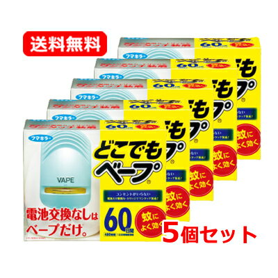 【防除用医薬部外品】 フマキラー どこでもベープ蚊取り 60日セットブルー1個電池交換なし 蚊よけ 蚊とり どこでもベープ送料無料 5個セット