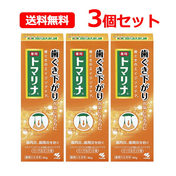 【メール便！3本セット送料無料！】【医薬部外品】【小林製薬】トマリナ　90g×3本