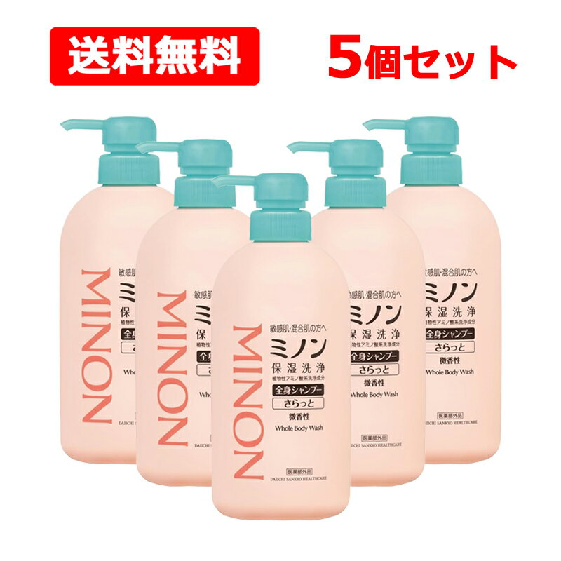 【送料無料・5個セット】 第一三共ヘルスケア【医薬部外品 】 ミノン 全身シャンプーさらっと タイプ 450ml 本体ボトル 敏感肌肌あれ防止 保湿 乾燥 弱酸性 低刺激 MINON