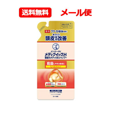 ロート製薬 メンソレータムメディクイックH 頭皮のメディカルシャンプー しっとり つめかえ用 280mlシャンプー フケ・かゆみに 医薬部外品 詰め替え メール便 送料無料