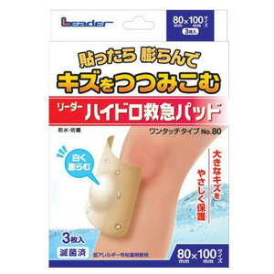 【※お取り寄せ】【日進医療器】【日用医療】リーダー　ハイドロ救急パッド3枚　No.80（80mm×100mmサイズ）【絆創膏】