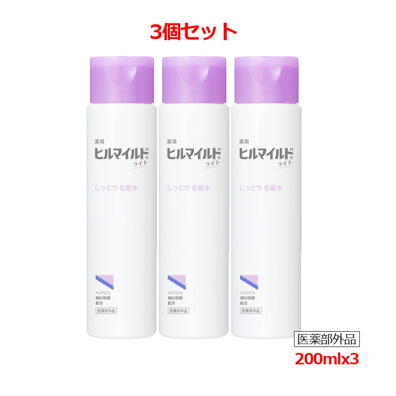 【医薬部外品】【3個セット　送料無料】【健栄製薬】ヒルマイルドライト しっとり化粧水 200mlx3のサムネイル