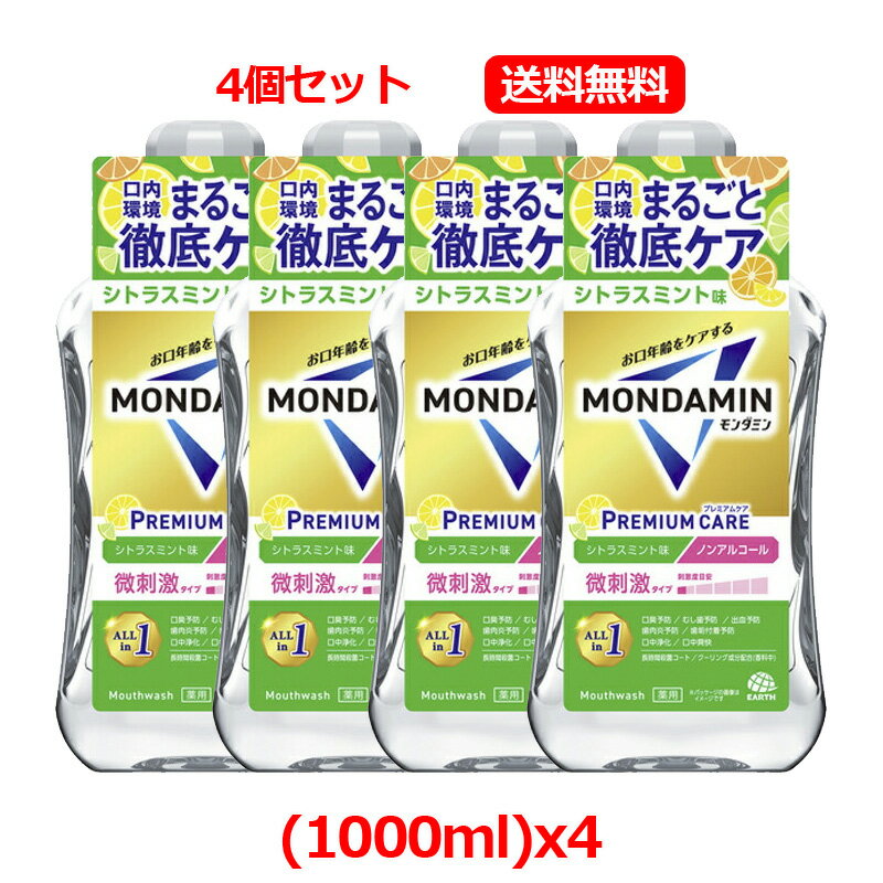 【4個セット 送料無料】【アース製薬】モンダミン プレミアムケア シトラスミント 1000mLx4マウスウォッシュ ノンアルコール 口臭ケア 歯肉炎予防洗口液 ...