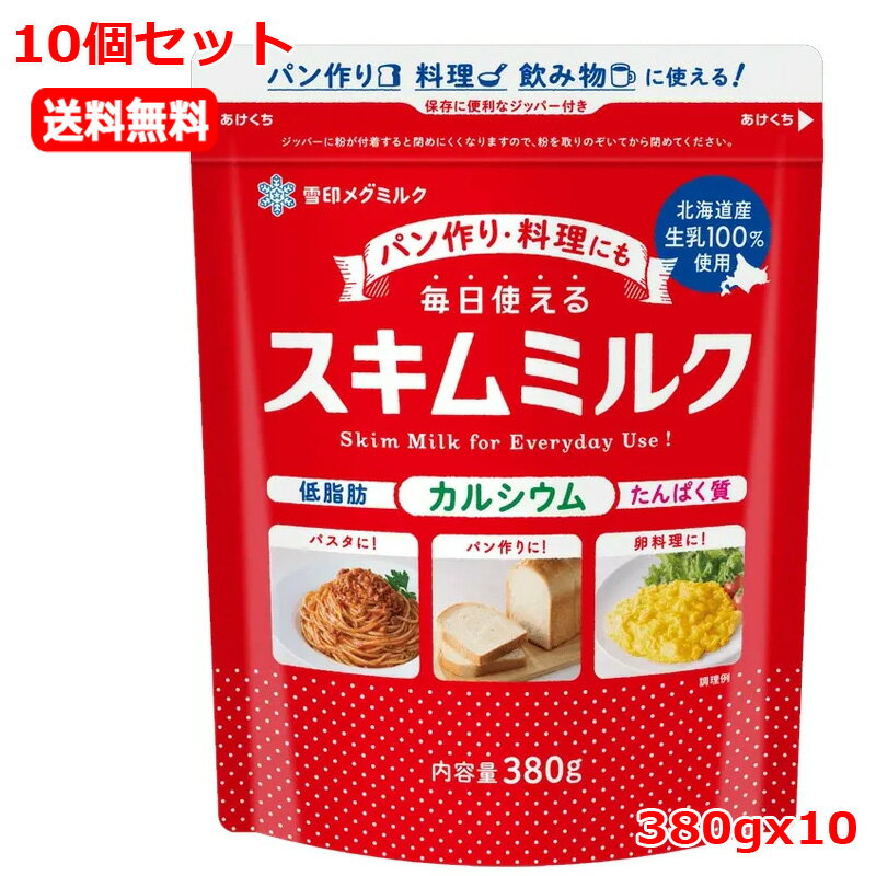 全商品まとめ買いがお得【2個でP5倍！3個でP10倍】11/27 1:59まで【10個セット　送料無料】【雪印ビーンスターク】毎日使える スキムミルク　380gx10日々の食事　カルシウム　たんぱく質