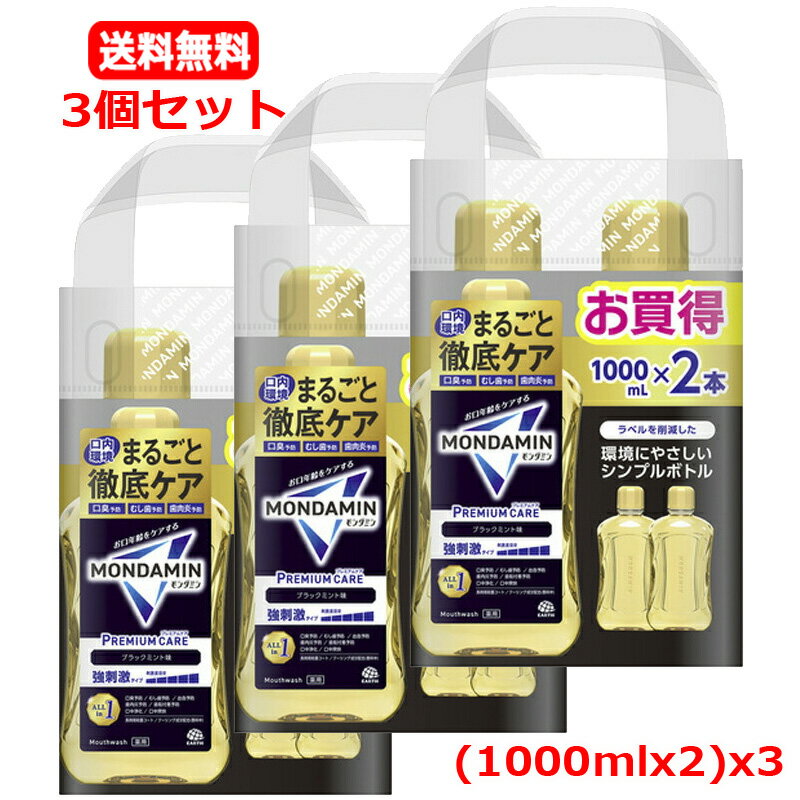 【送料無料】【アース製薬】モンダミン マウスウォッシュ プレミアムケア ブラックミント 強刺激 (1000mL×2本入)x3【2本パック 3個セット】マウスウォ...