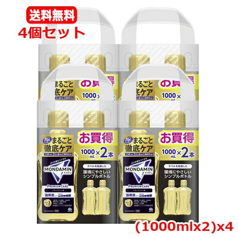 【送料無料】【アース製薬】モンダミン マウスウォッシュ プレミアムケア ブラックミント 強刺激 (1000mL×2本入)x4【2本パック 4個セット】マウスウォ...